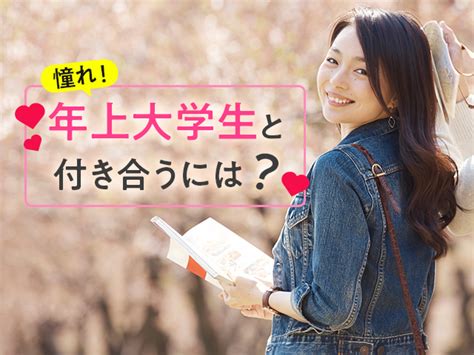 大学生 と 高校生 付き合う